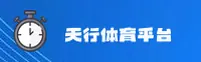 天行体育平台(中国)官方网站 - 移动端下载专区
